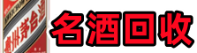 永泰鑫德烟酒回收店